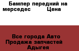 Бампер передний на мерседес A180 › Цена ­ 3 500 - Все города Авто » Продажа запчастей   . Адыгея респ.,Майкоп г.